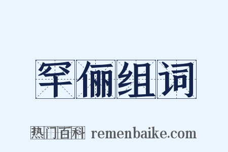 罕俪组词是什么意思的图片